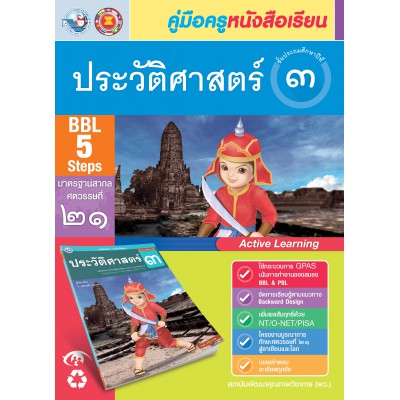 คู่มือครู หนังสือเรียนประวัติศาสตร์ ป.3